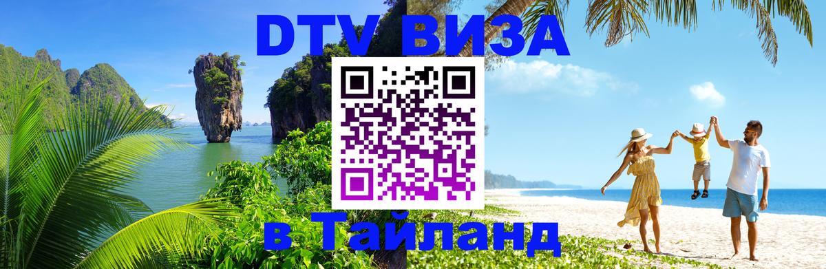 Visa ДТВ Тайланд помощь Дамаск 