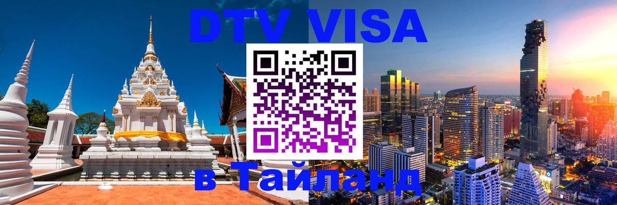 DTV Visa Thailand — прайс и условия, виза без дополнительных документов - 20.11.2025 