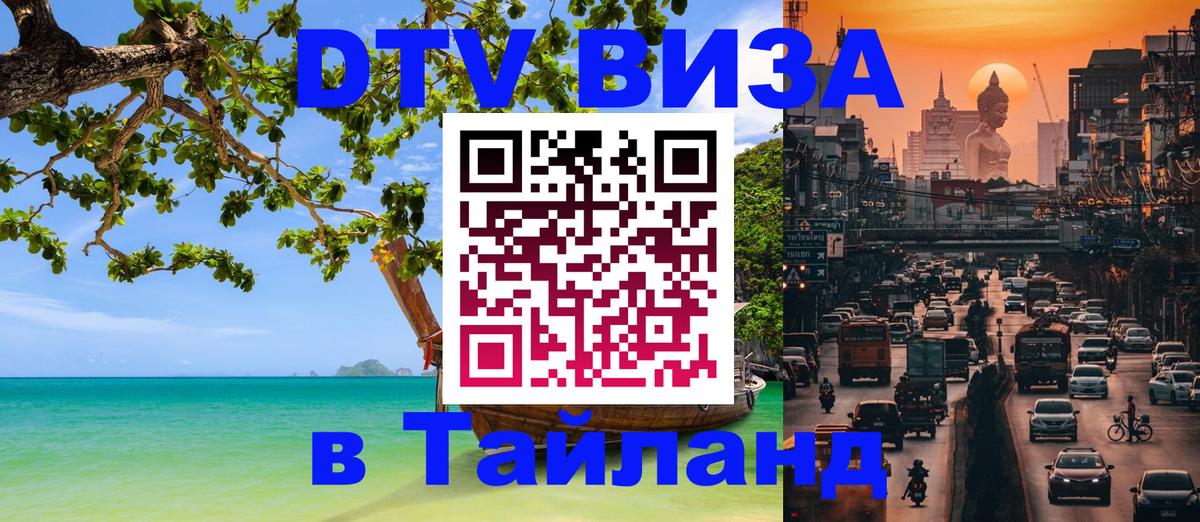 DTV виза Тайланд 