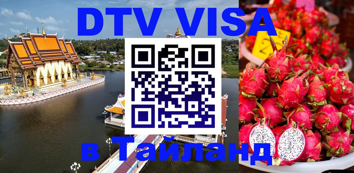 Цены на DTV визу в Таиланд — пакеты услуг, достаточно даже паспорта - 05.10.2025 